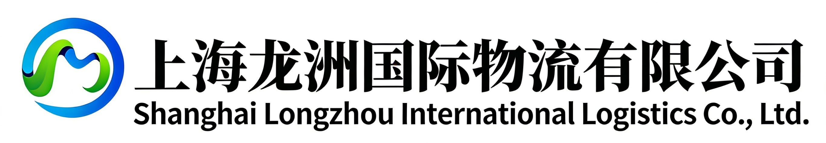 上海龙洲国际物流有限公司
